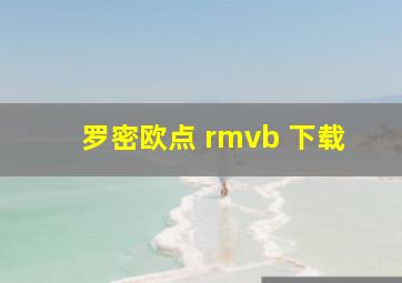 罗密欧点 rmvb 下载